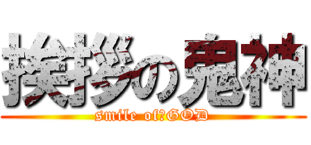 挨拶の鬼神 (smile of　GOD)