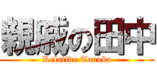 親戚の田中 (Relative Tanaka)