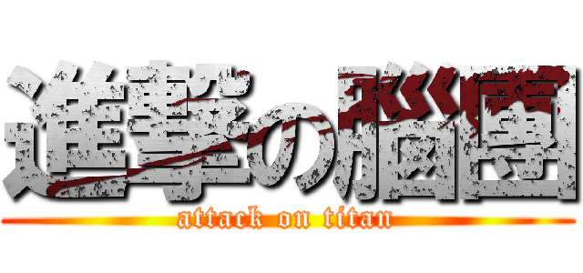 進撃の腦團 (attack on titan)