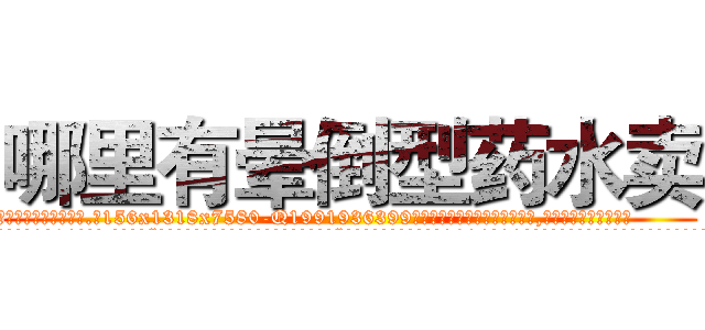 哪里有晕倒型药水卖 (哪里有晕倒型药水卖【电.话156x1318x7580-Q1991936399鑫宏药业】我们做的是长期生意,靠的是老客户长期支持
参考消息网2月20日报道 韩媒称，“剩女多、离婚率高的城市，房价一定会上涨。”这是中国经济学家金岩石2016年12月参加在上海举行的房地产相关论坛时说的话。
)