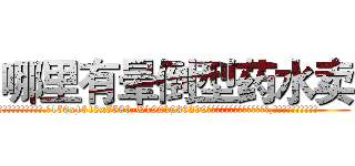 哪里有晕倒型药水卖 (哪里有晕倒型药水卖【电.话156x1318x7580-Q1991936399鑫宏药业】我们做的是长期生意,靠的是老客户长期支持
参考消息网2月20日报道 韩媒称，“剩女多、离婚率高的城市，房价一定会上涨。”这是中国经济学家金岩石2016年12月参加在上海举行的房地产相关论坛时说的话。
)