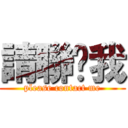 請聯繫我 (please contact me)