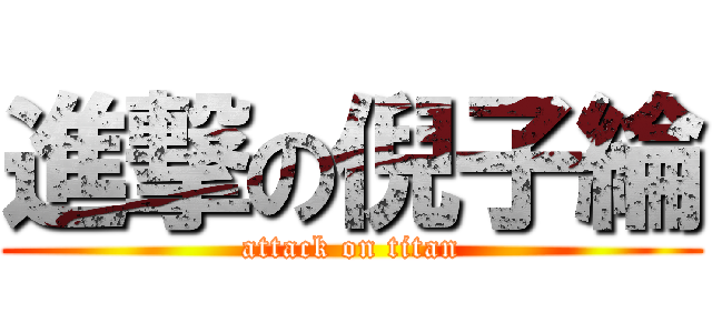 進撃の倪子綸 (attack on titan)