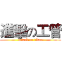 進擊の工管 (attack on titan)