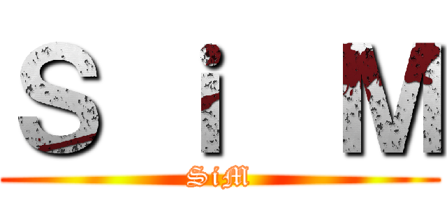Ｓ ｉ  Ｍ (SiM)
