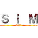 Ｓ ｉ  Ｍ (SiM)