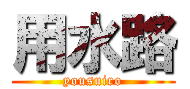 用水路 (yousuiro)
