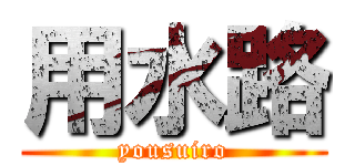用水路 (yousuiro)