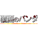 覆面のパンダ (attack on titan)