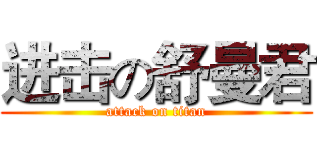进击の舒曼君 (attack on titan)