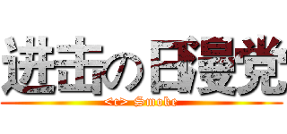 进击の日漫党 (<c> Smoke)