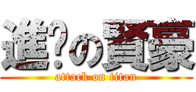 進擊の賢豪 (attack on titan)