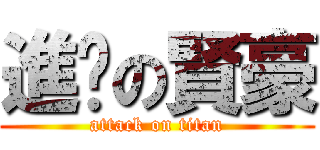 進擊の賢豪 (attack on titan)