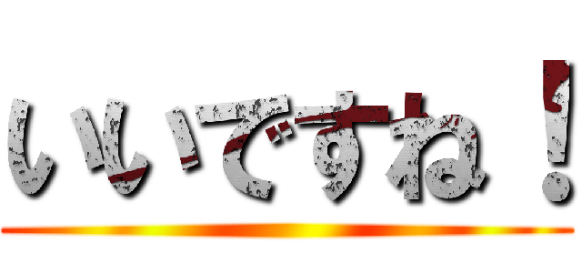 いいですね！ ()