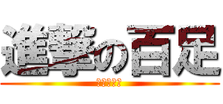 進撃の百足 (ムカデ競争)