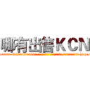 哪有出售ＫＣＮ (哪有出售KCN【电-186x2687x6963-Q278180069元-吉-药-业】我们做的是长期生意,靠的是老客户长期支持 http://sngk.net/hAUJAH
)