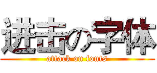 进击の字体 (attack on fonts)