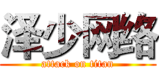 泽少网络 (attack on titan)