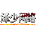 泽少网络 (attack on titan)