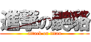 進撃の鼬貉 (attack on titan)