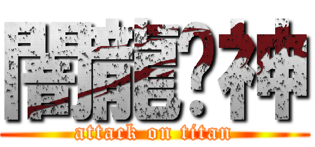 闇龍弒神 (attack on titan)