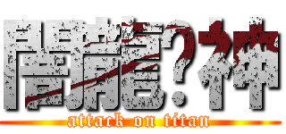 闇龍弒神 (attack on titan)