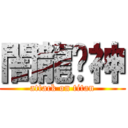 闇龍弒神 (attack on titan)