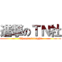 進撃のＴＮ社 (Thousandsnight)