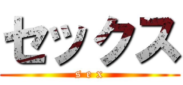 セックス (s e x)