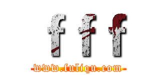 ｆｆｆ (www.fuliqu.com)