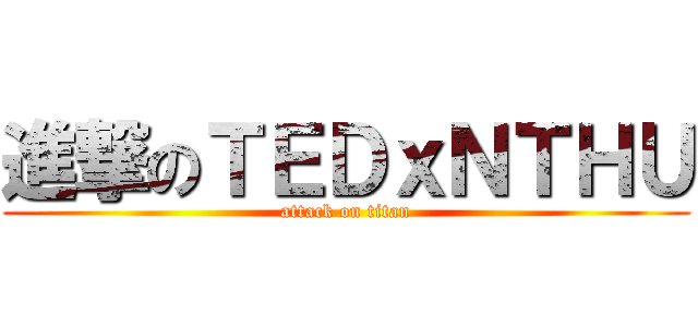 進撃のＴＥＤｘＮＴＨＵ (attack on titan)