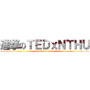 進撃のＴＥＤｘＮＴＨＵ (attack on titan)