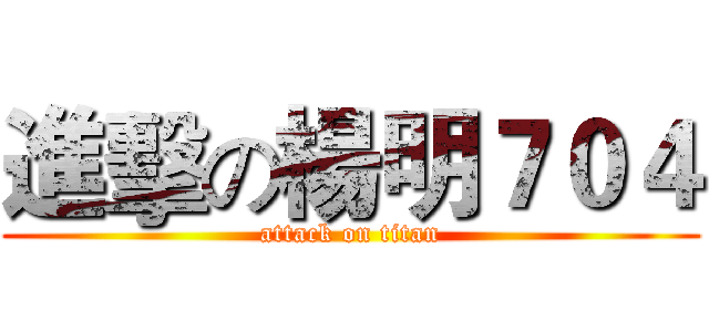 進擊の楊明７０４ (attack on titan)