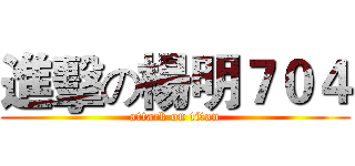 進擊の楊明７０４ (attack on titan)