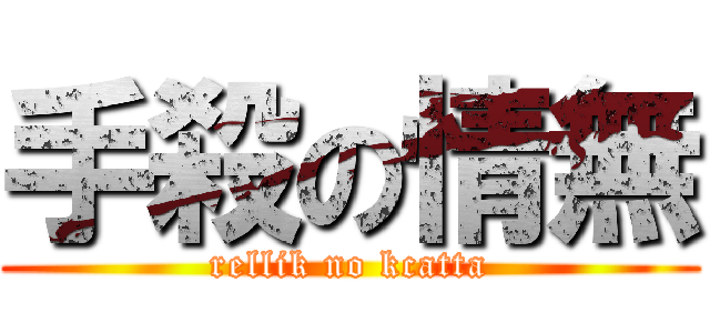 手殺の情無 (rellik no kcatta)