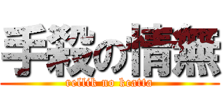 手殺の情無 (rellik no kcatta)