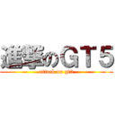 進撃のＧＴ５ (attack on gt5)