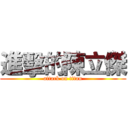 進擊的陳立傑 (attack on titan)