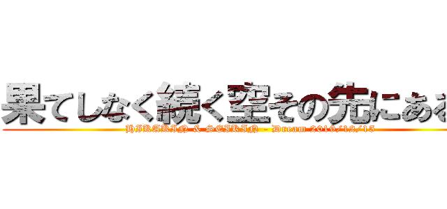 果てしなく続く空その先にある物 (HIKAKIN & SEIKIN - Dream 2019/12/15)