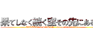 果てしなく続く空その先にある物 (HIKAKIN & SEIKIN - Dream 2019/12/15)