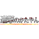 進撃のかたやん (attack on world peace)