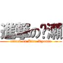 進撃の黃瀨 (attack on Kise Ryouta)