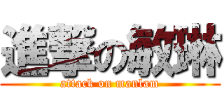 進撃の敏琳 (attack on manlam)