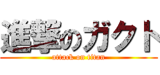 進撃のガクト (attack on titan)