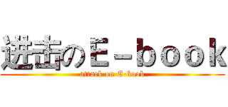 进击のＥ－ｂｏｏｋ (attack on E-book)