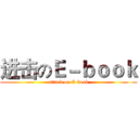 进击のＥ－ｂｏｏｋ (attack on E-book)