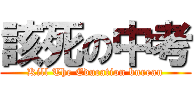 該死の中考 (Kill The Education bureau)