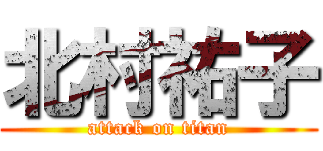 北村祐子 (attack on titan)