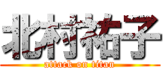 北村祐子 (attack on titan)