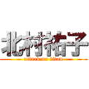 北村祐子 (attack on titan)